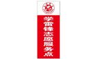 学雷锋志愿服务