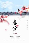 春分海报