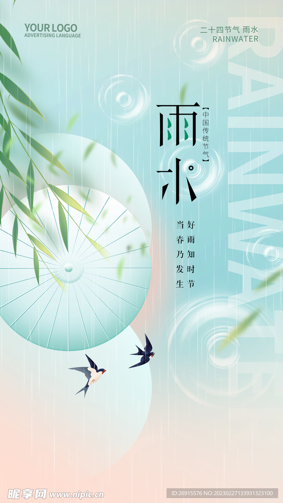 二十四节气 雨水