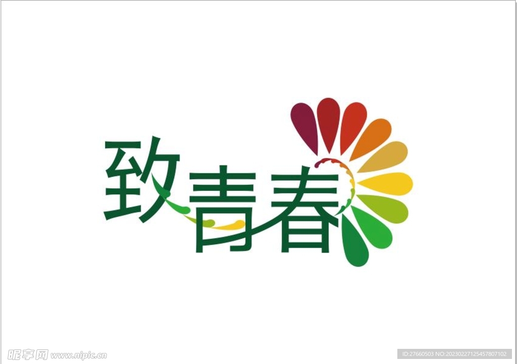 致青春