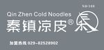 秦镇凉皮门头