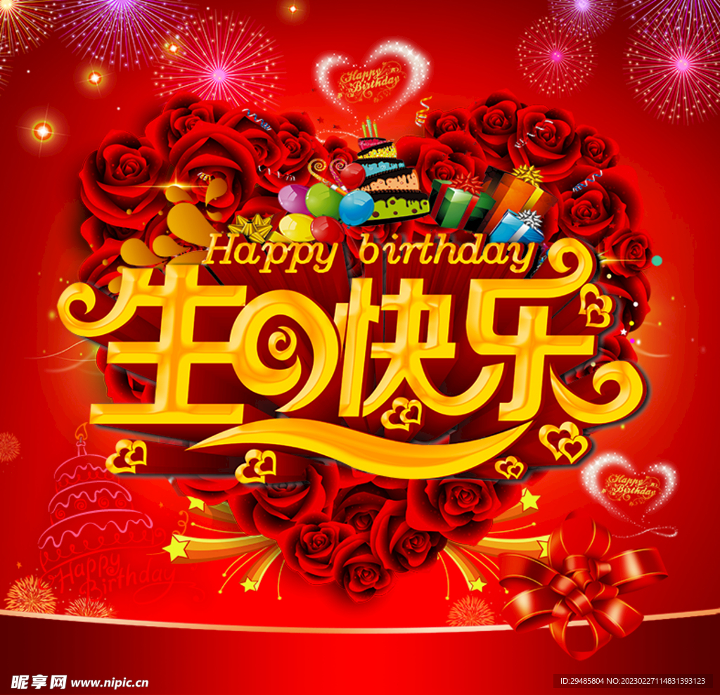 生日快乐