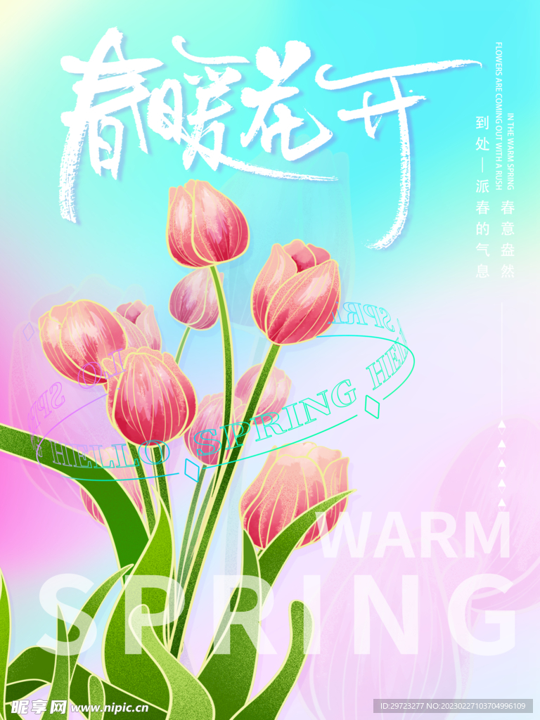 春暖花开 海报