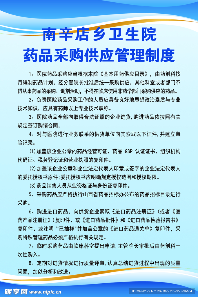 药品采购供应管理制度