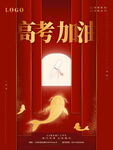 高考加油