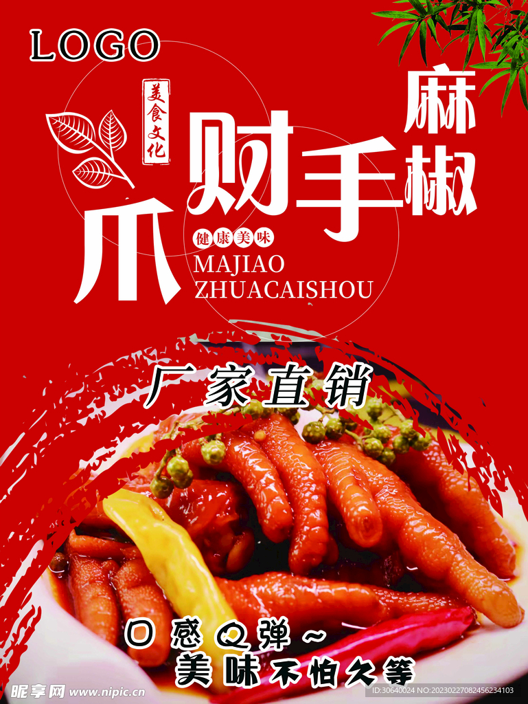 麻椒鸡爪海报 麻辣鸡爪海报