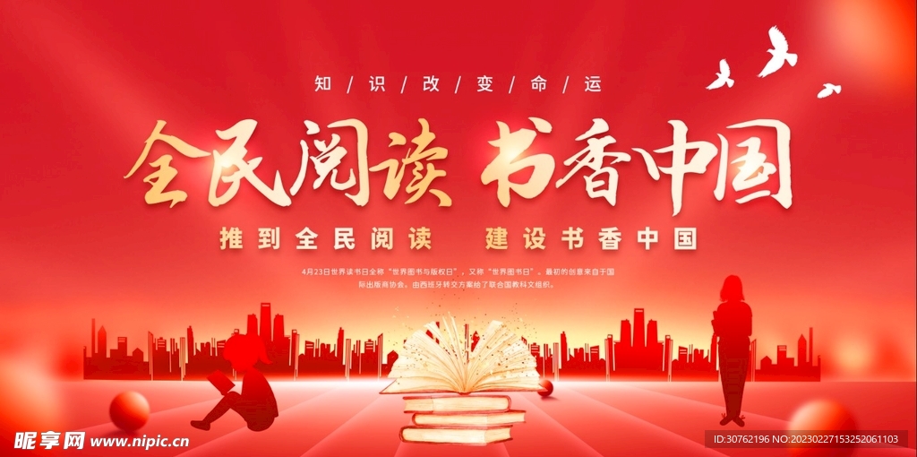 全民读书月书香中国图片
