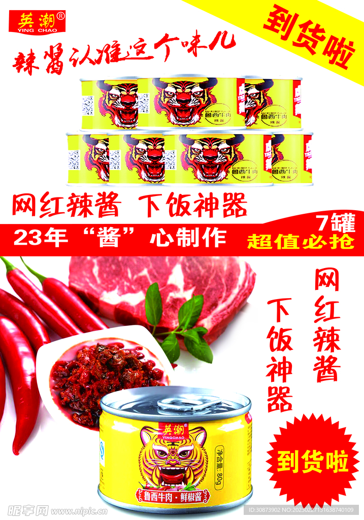 英潮辣酱  