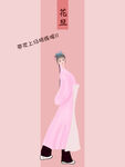 花旦