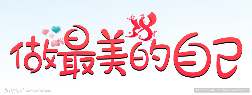 三八妇女节 