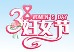  三八妇女节 