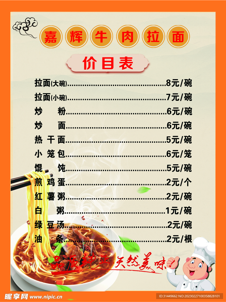 牛肉面价目表 
