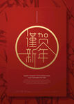 新年快乐海报