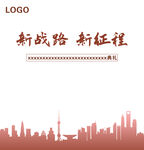 新战路新征程
