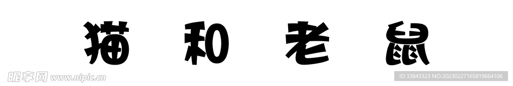 猫和老鼠