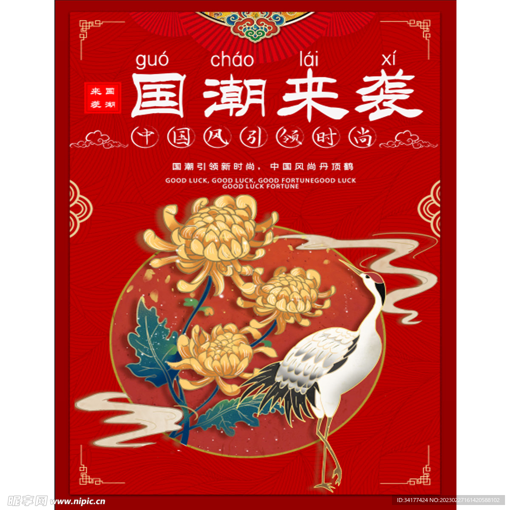  国潮风