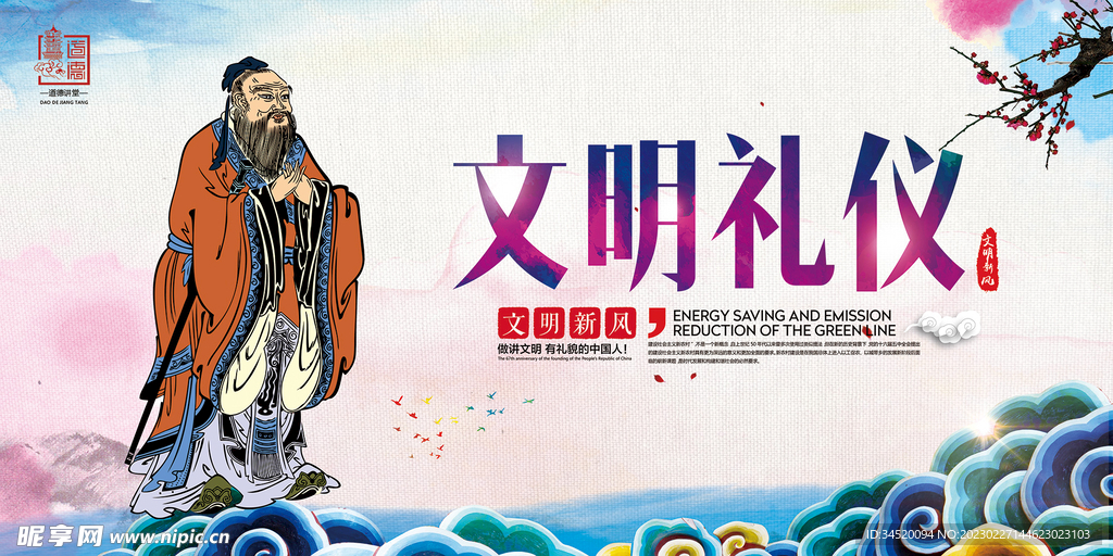 文明礼仪 展板