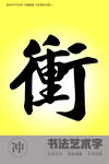 冲