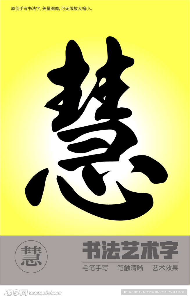 慧