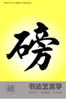 书法磅