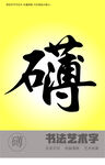 书法字礡
