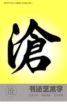 书法字沧