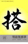 书法字搭