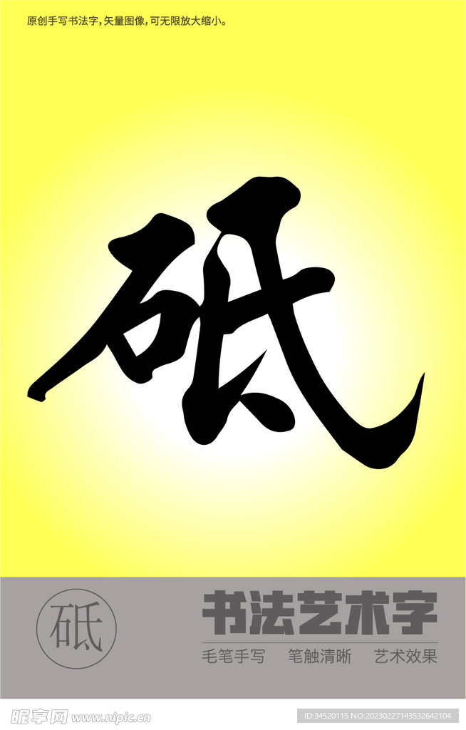 书法字砥