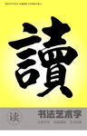 书法字读