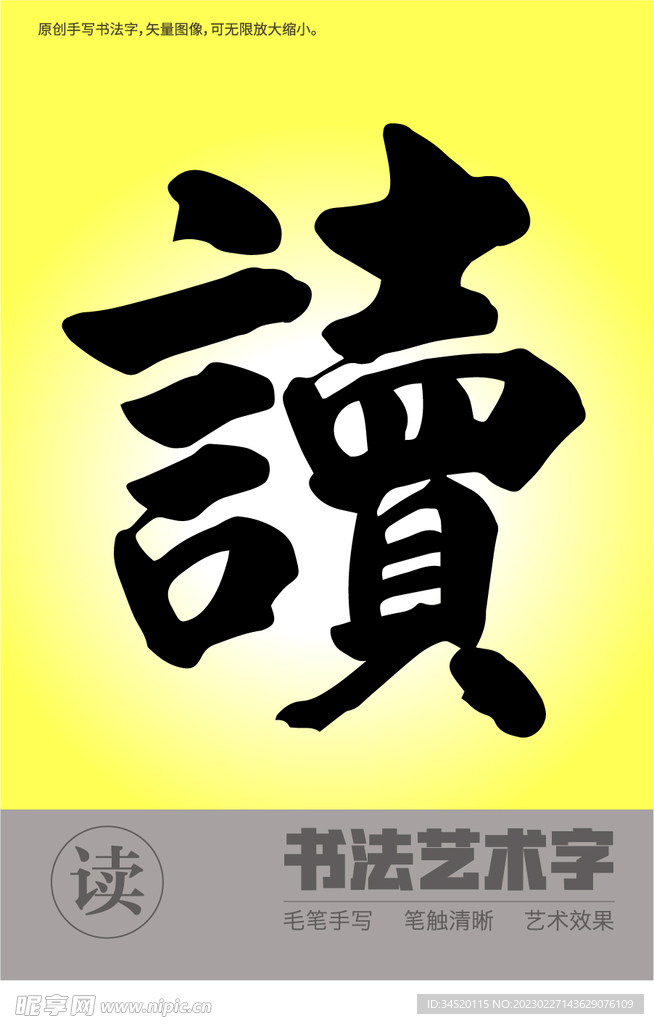书法字读