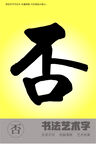 书法字否