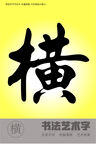 书法字横