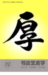 书法字厚