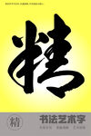 精