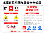 冷库有限空间作业安全告知牌