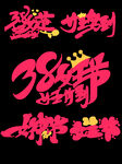女王节主题