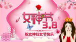 38妇女节海报