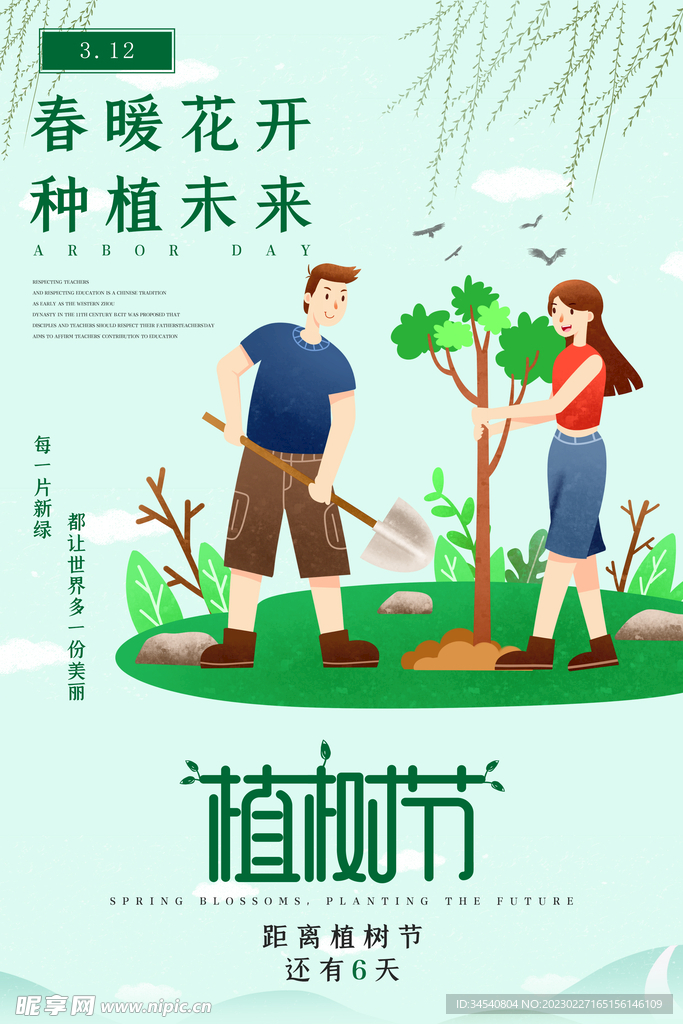 植树节广告海报
