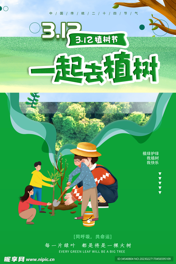 一起去植树