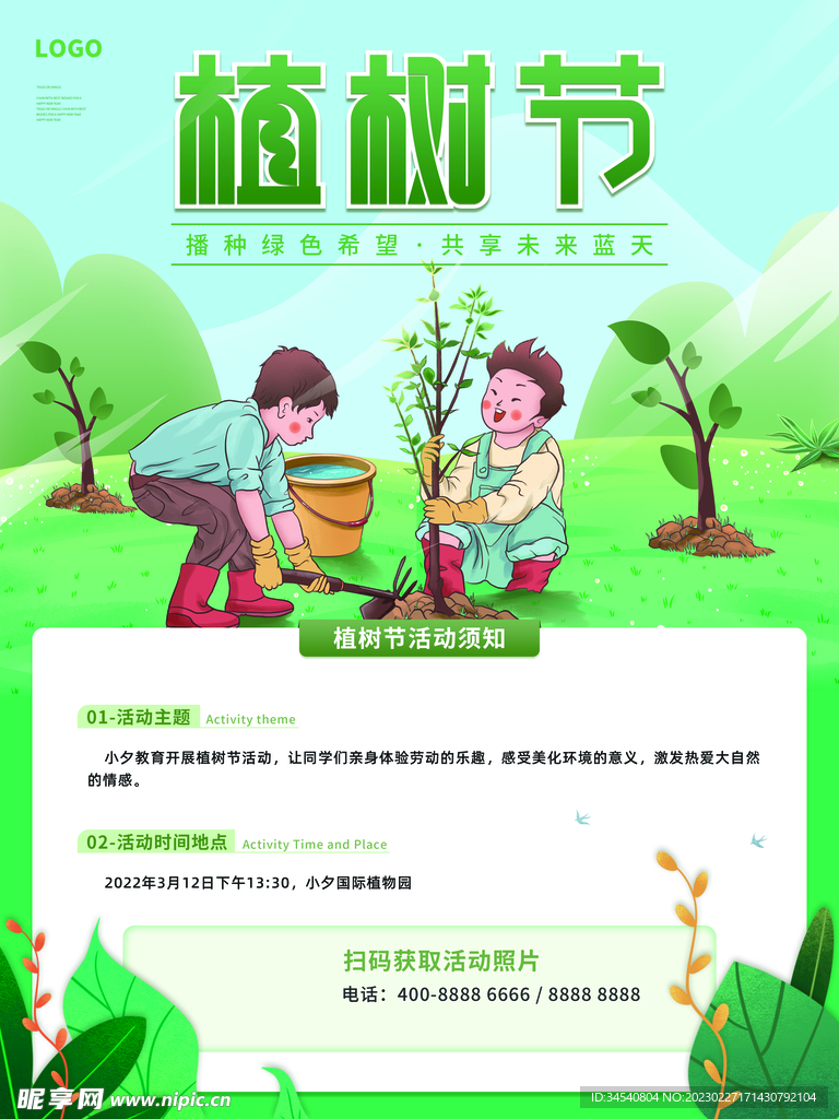 植树活动