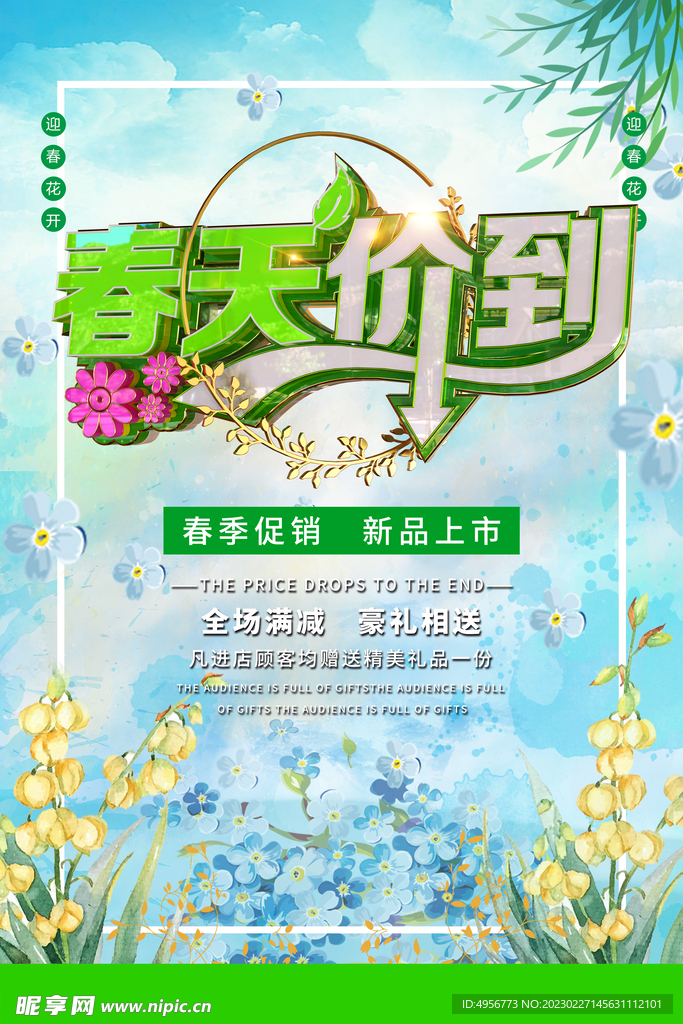 中国风春天价到活动促销海报