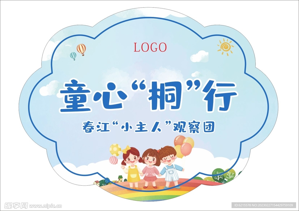 童心同行
