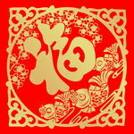 福字