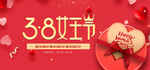 38女王节