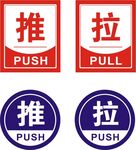 推拉