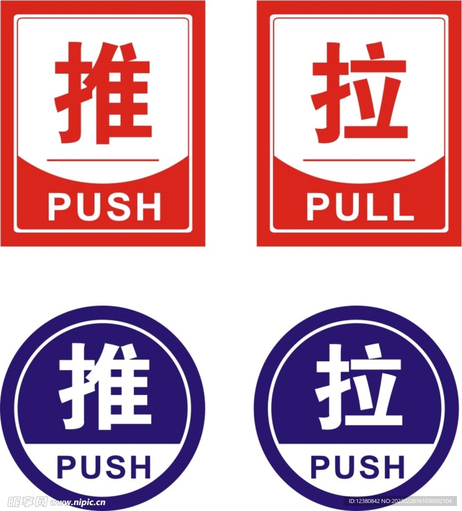 推拉