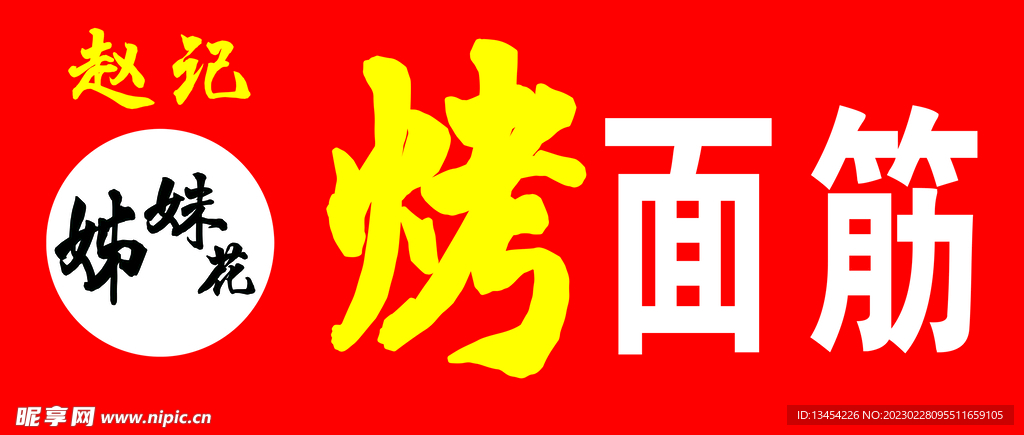 烤面筋