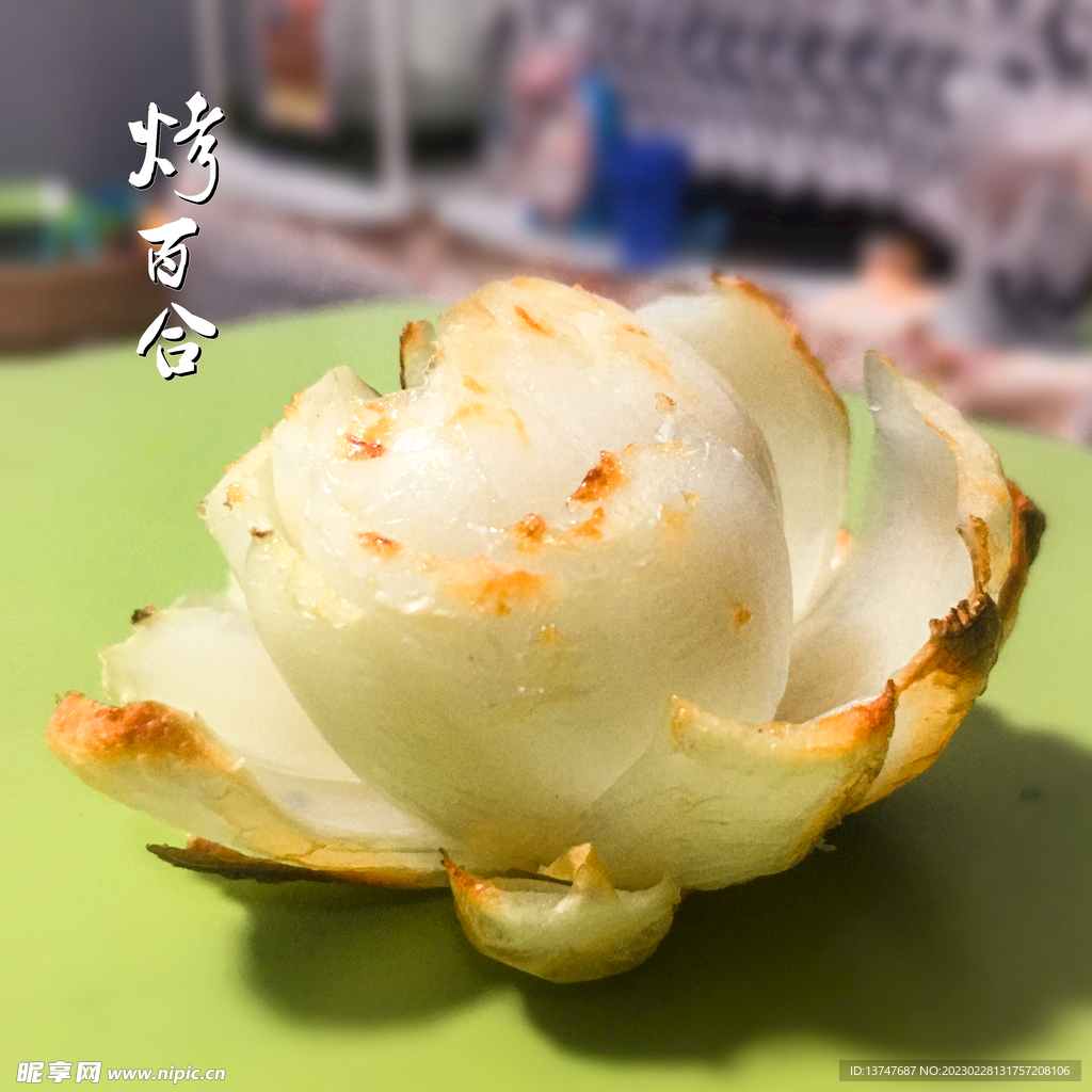 烤百合花