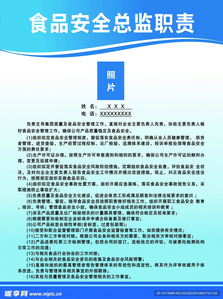 食品安全总监职责