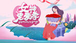 女神节